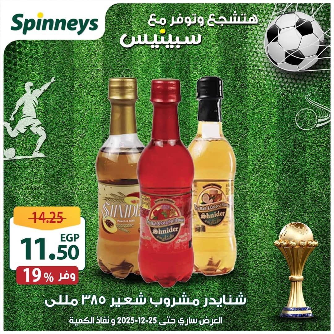 spinneys offers from 16dec to 25dec 2025 عروض سبينس من 16 ديسمبر حتى 25 ديسمبر 2025 صفحة رقم 33